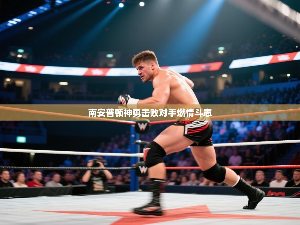 开云体育赛事比分直播-南安普顿神勇击败对手燃情斗志  第1张