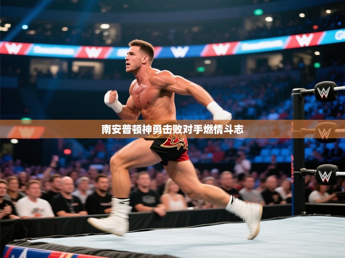 开云体育赛事比分直播-南安普顿神勇击败对手燃情斗志  第2张