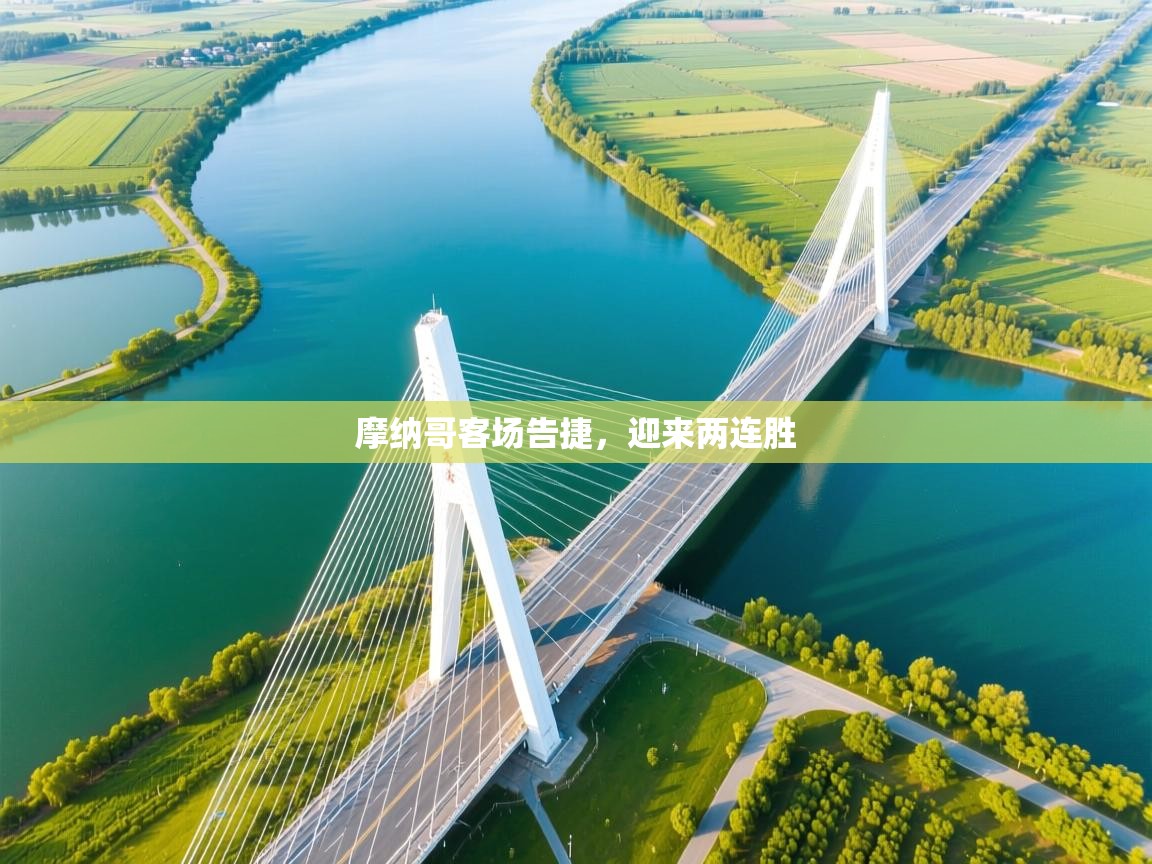 开云体育app官网入口-摩纳哥客场告捷，迎来两连胜  第1张