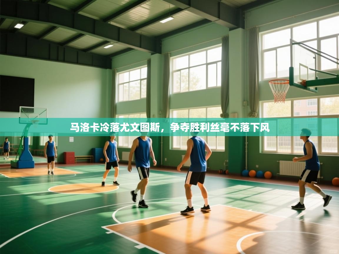 kaiyun-马洛卡冷落尤文图斯，争夺胜利丝毫不落下风