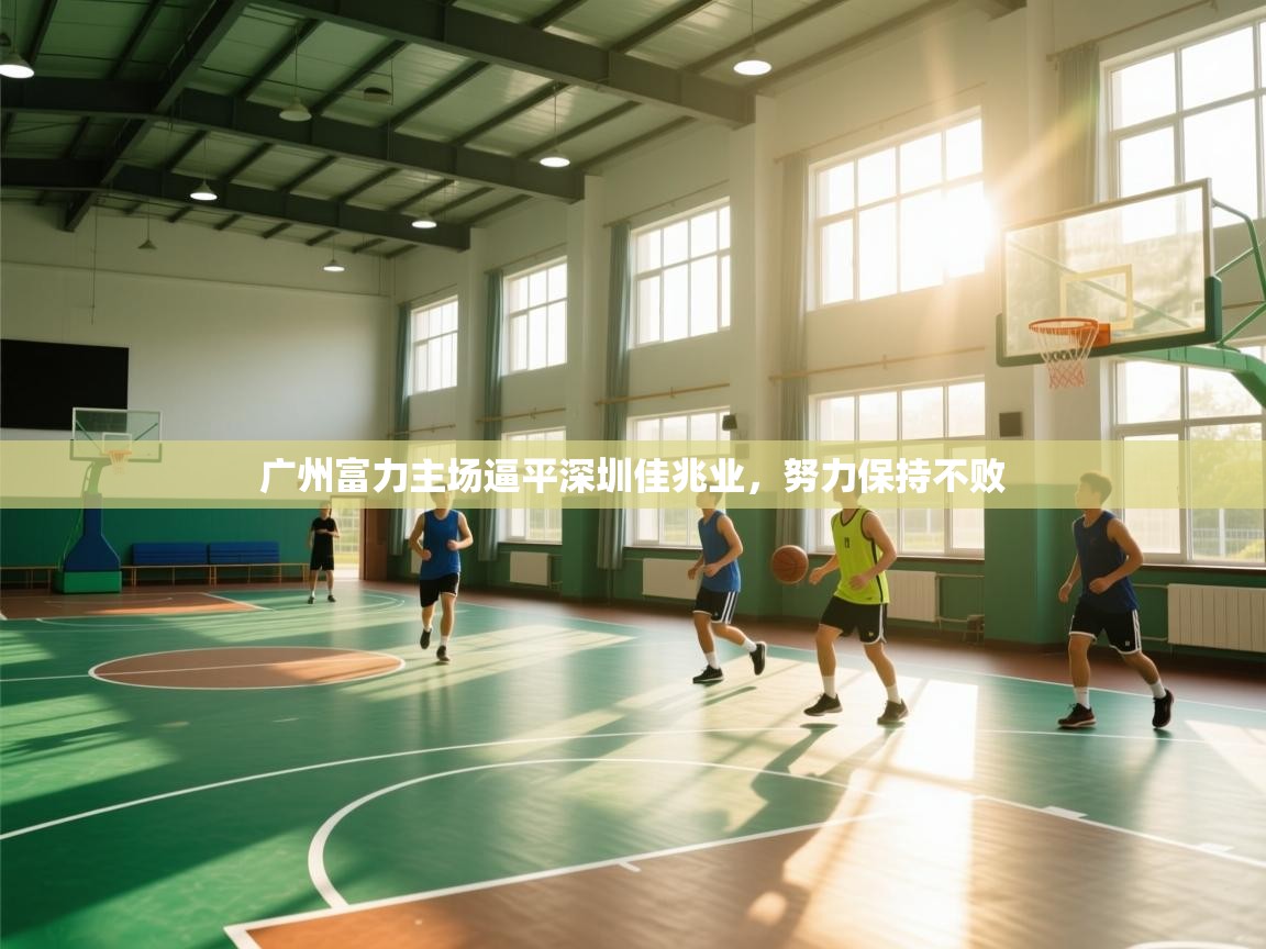 kaiyun开运·体育官方网站-广州富力主场逼平深圳佳兆业，努力保持不败