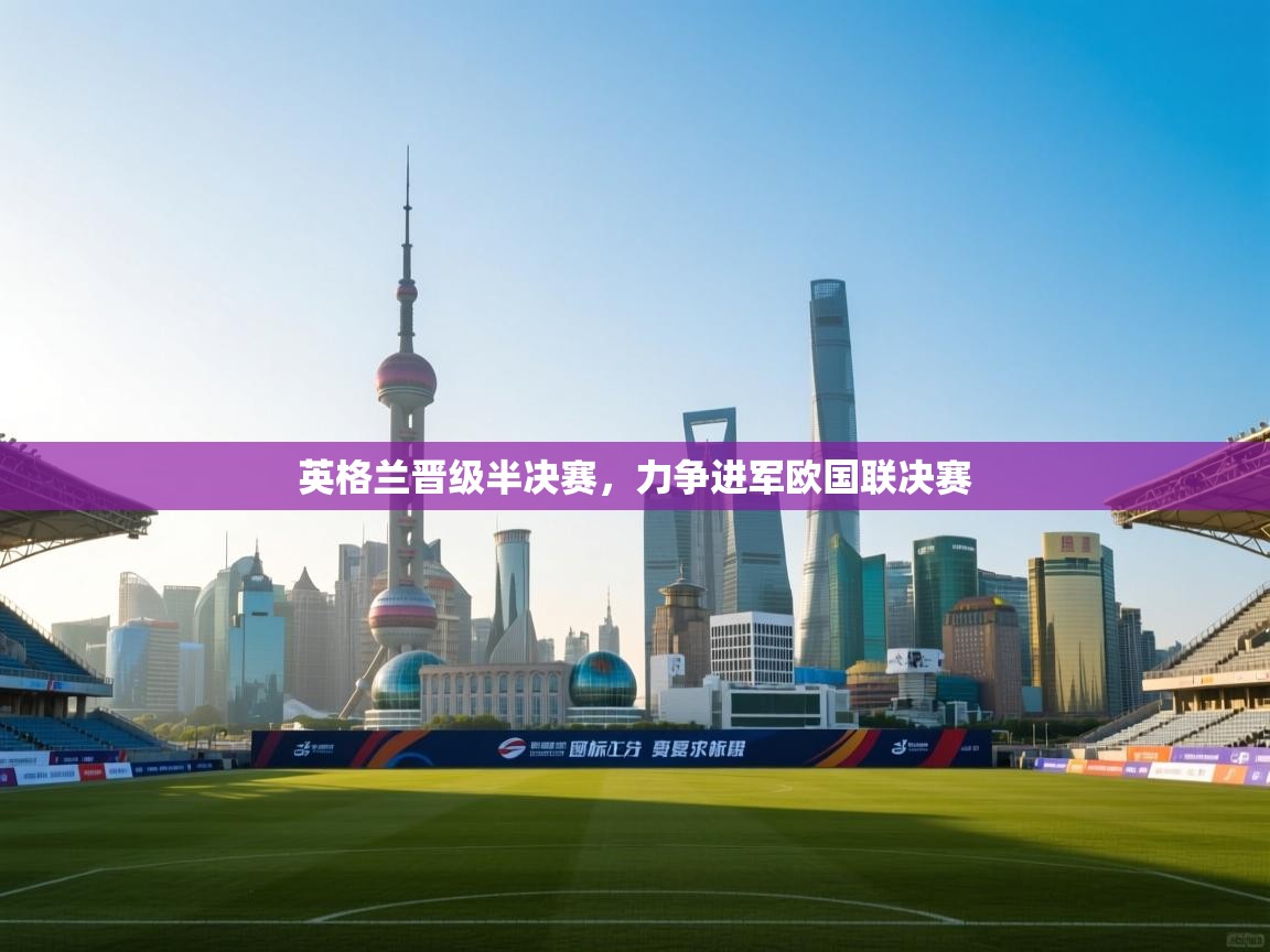 开云体育在线-英格兰晋级半决赛，力争进军欧国联决赛
