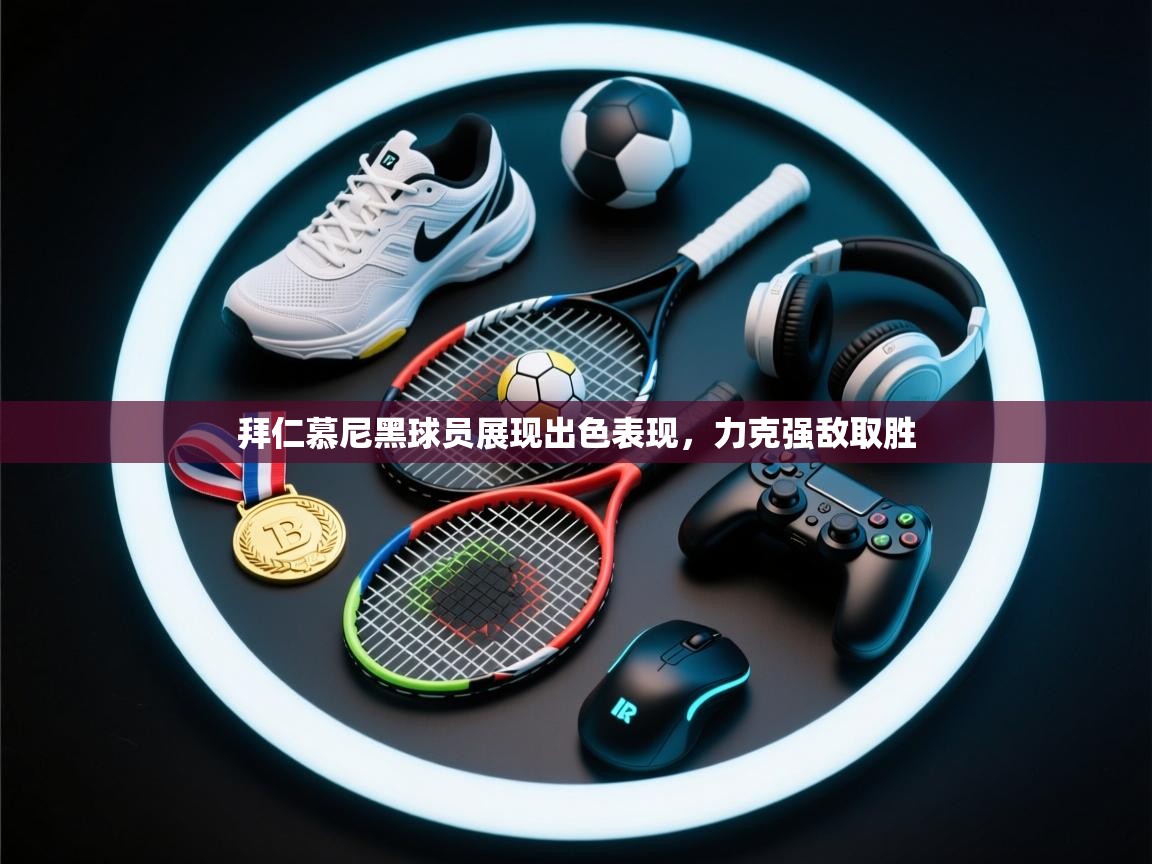 开云体育app登录入口-拜仁慕尼黑球员展现出色表现，力克强敌取胜  第1张