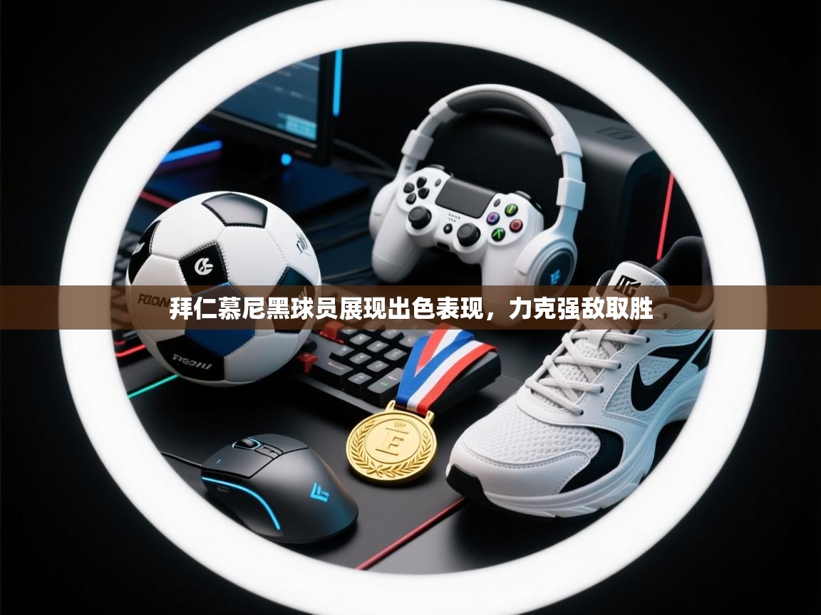 开云体育app登录入口-拜仁慕尼黑球员展现出色表现，力克强敌取胜  第4张