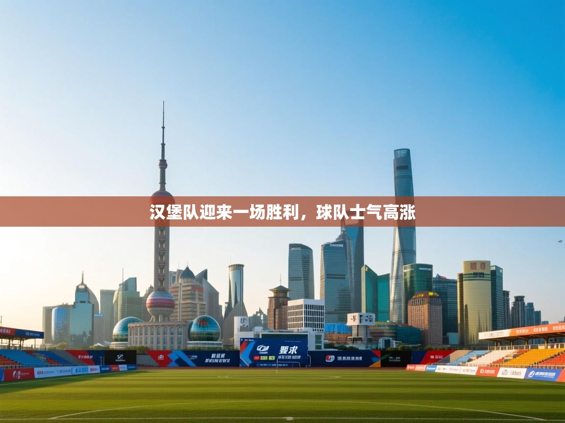 开云体育app下载-汉堡队迎来一场胜利，球队士气高涨  第4张