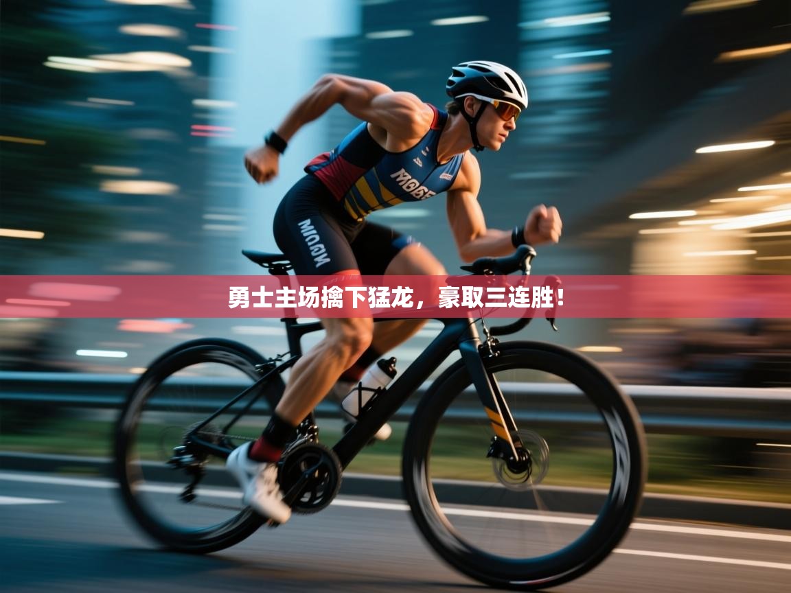 开云体育app官网入口-勇士主场擒下猛龙，豪取三连胜！  第2张