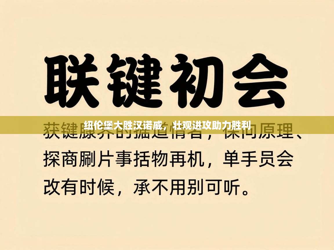 开云体育版本更新日志2025-纽伦堡大胜汉诺威，壮观进攻助力胜利