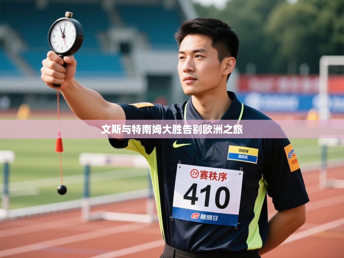 开云体育在线登录-文斯与特南姆大胜告别欧洲之旅  第2张