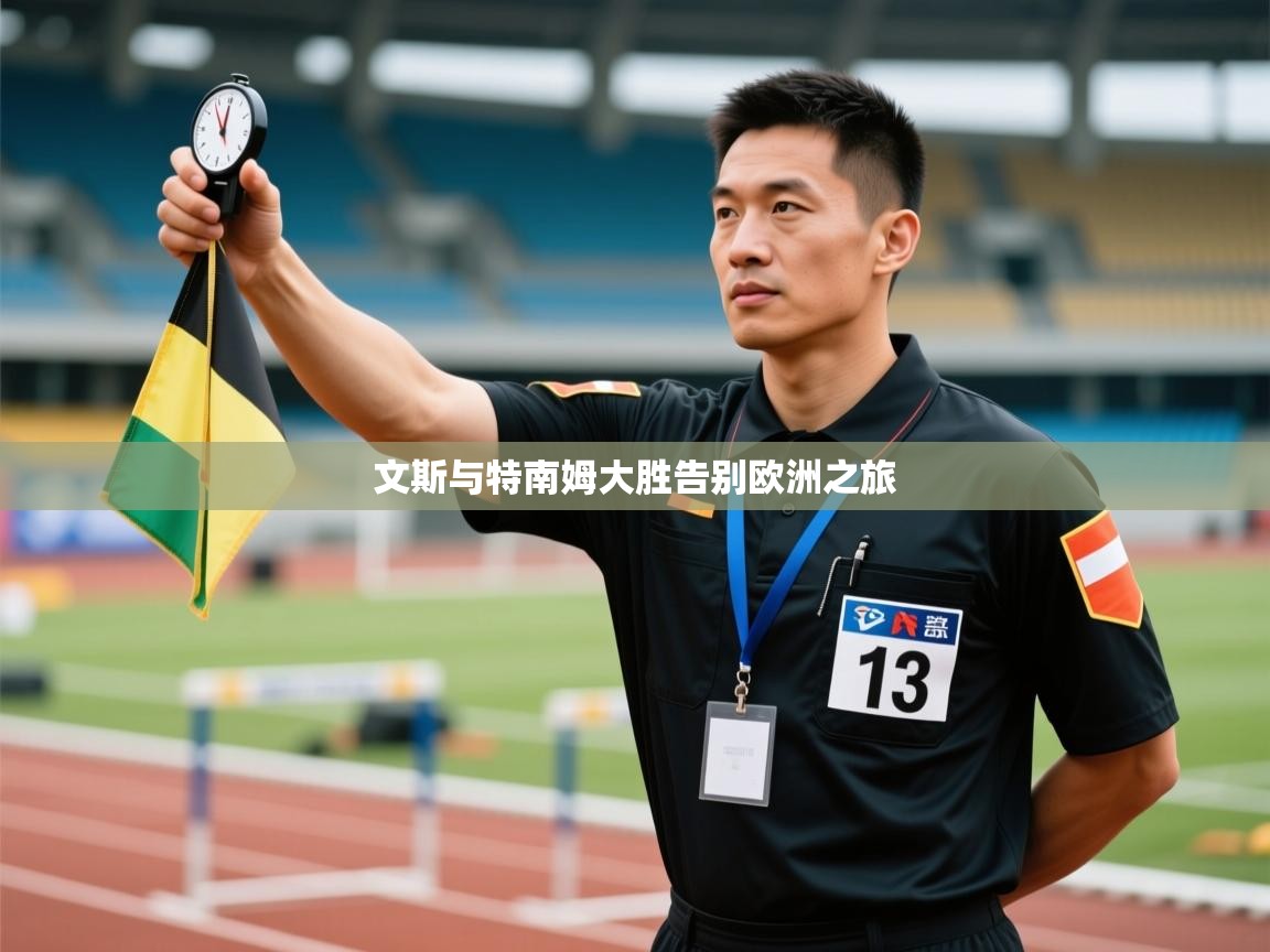 开云体育在线登录-文斯与特南姆大胜告别欧洲之旅  第4张