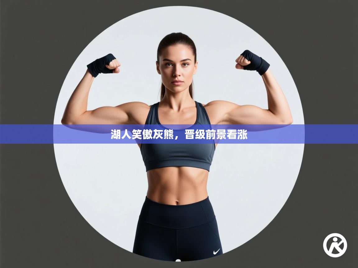 开云中国kaiyun·体育官方网站-湖人笑傲灰熊,晋级前景看涨 第2张