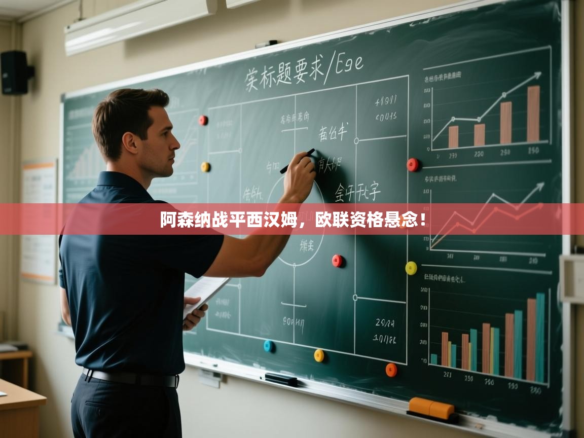 开云体育赛程表查询-阿森纳战平西汉姆，欧联资格悬念！