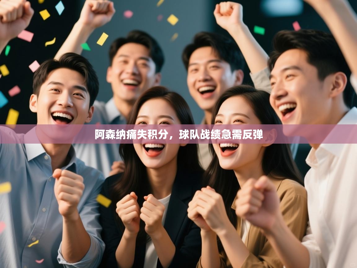 开云登录-阿森纳痛失积分，球队战绩急需反弹  第1张