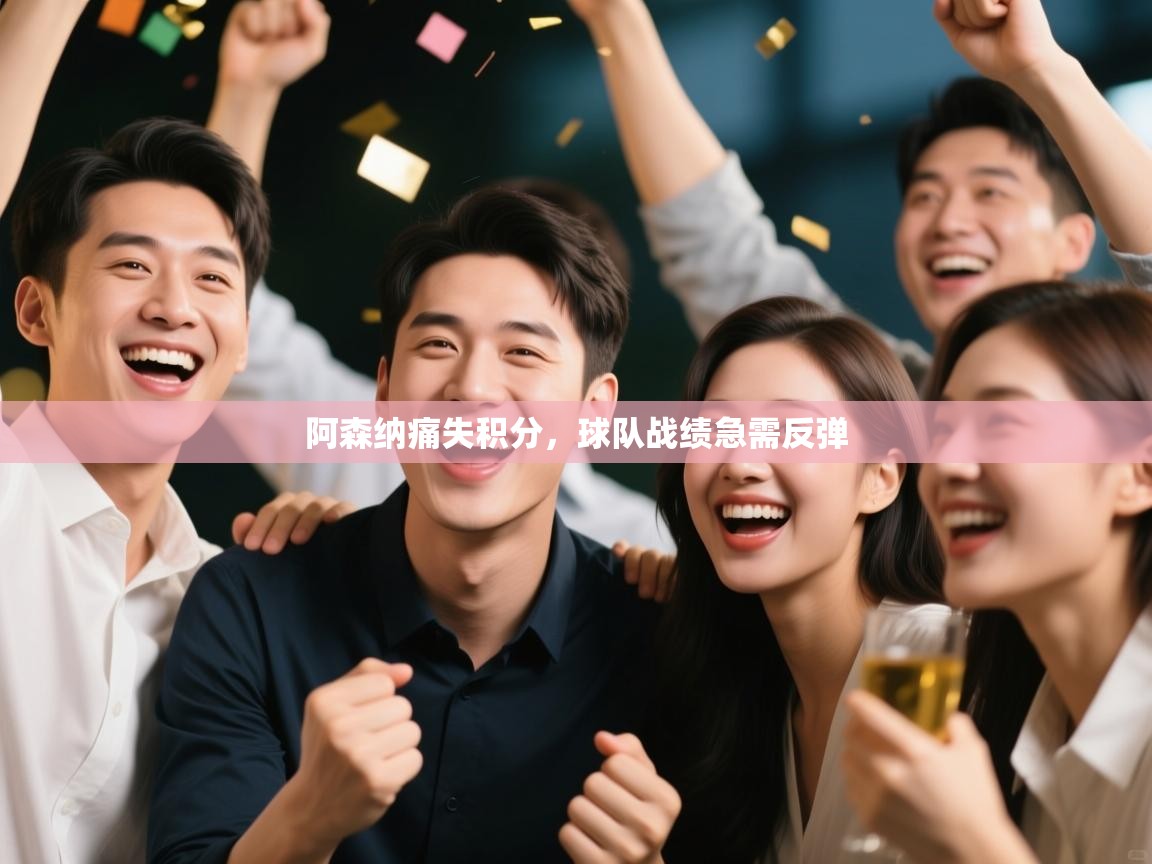 开云登录-阿森纳痛失积分，球队战绩急需反弹  第3张