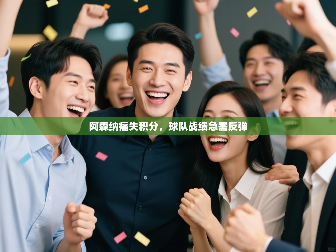 开云登录-阿森纳痛失积分，球队战绩急需反弹  第2张