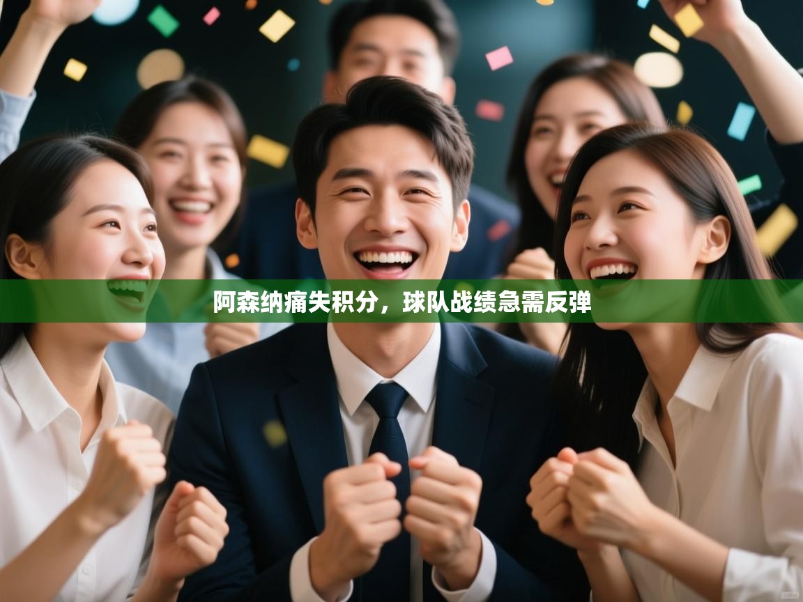 开云登录-阿森纳痛失积分，球队战绩急需反弹  第4张