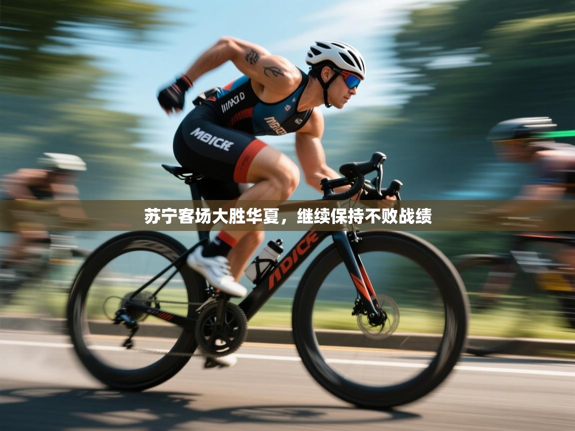 云开体育app官网入口网页版-苏宁客场大胜华夏，继续保持不败战绩  第3张