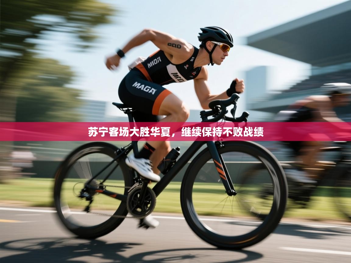 云开体育app官网入口网页版-苏宁客场大胜华夏，继续保持不败战绩  第1张