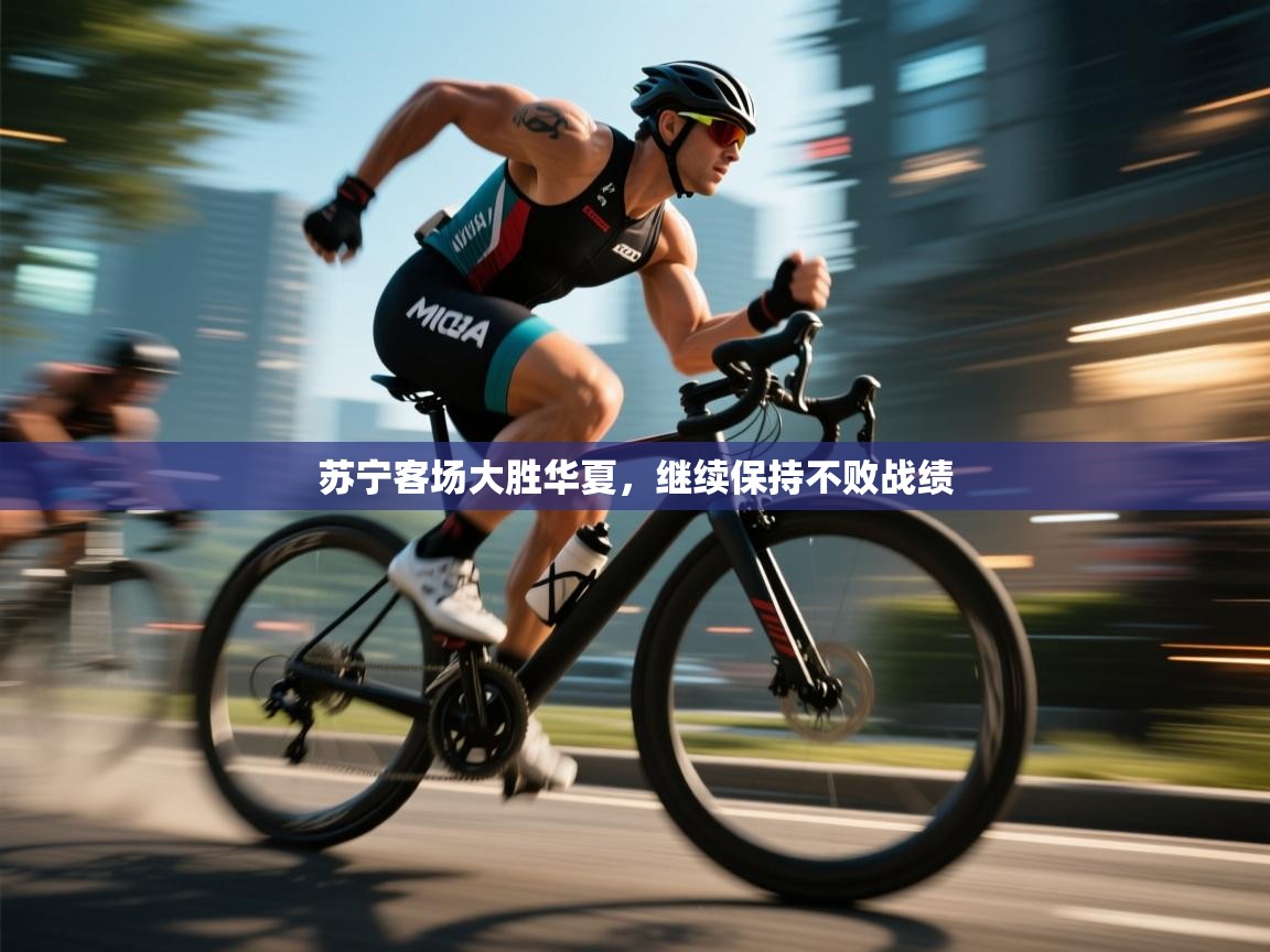 云开体育app官网入口网页版-苏宁客场大胜华夏，继续保持不败战绩  第4张