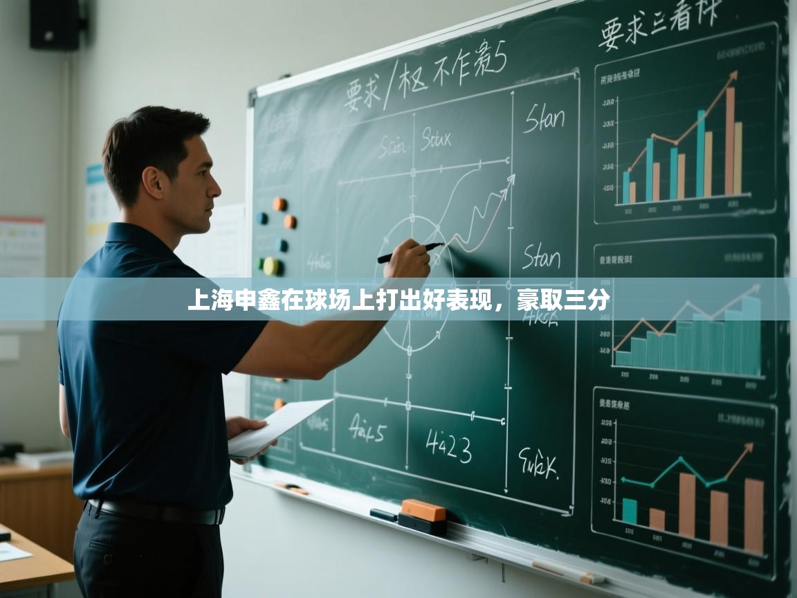 开云体育app投诉-上海申鑫在球场上打出好表现,豪取三分 第1张