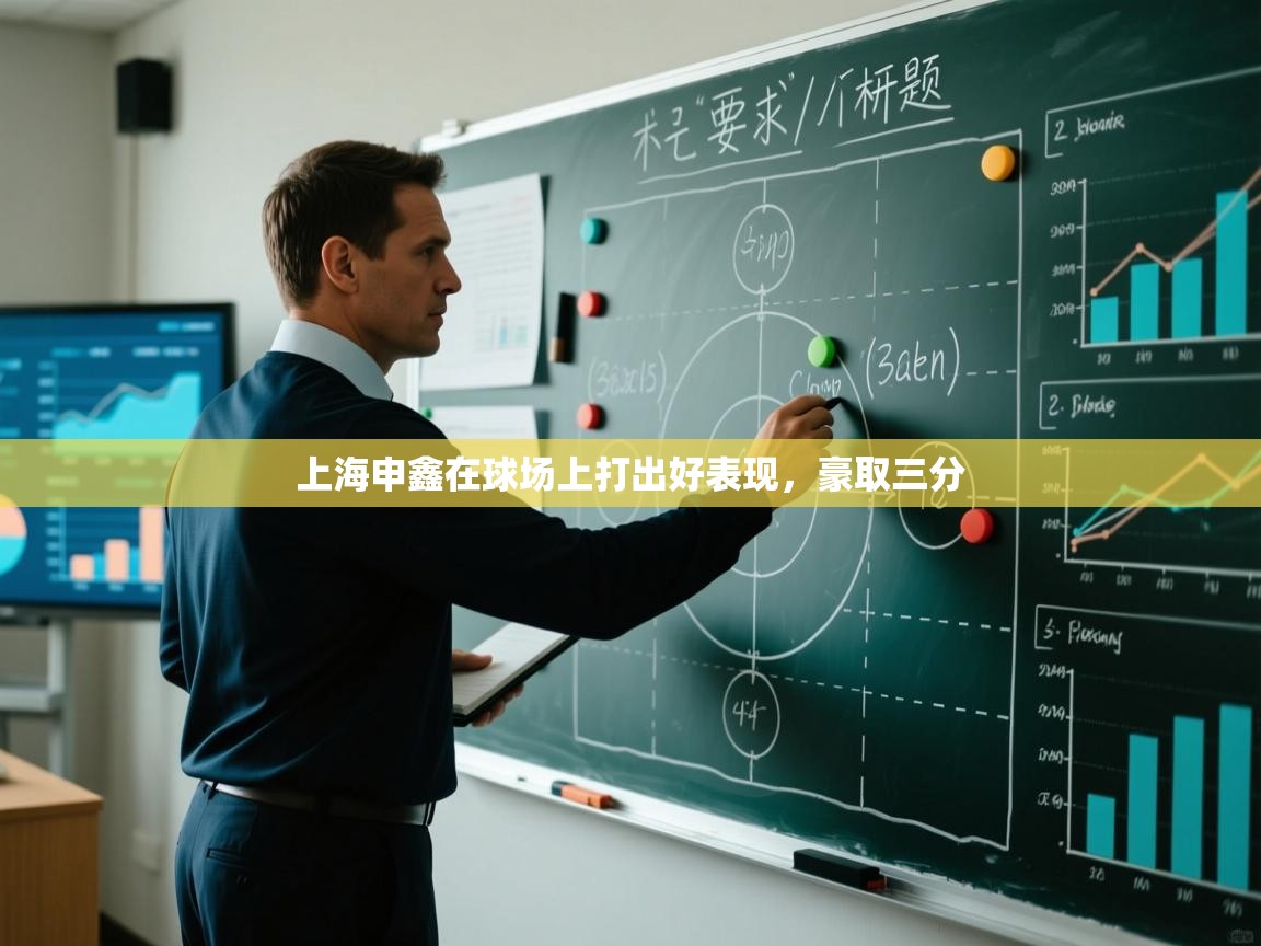 开云体育app投诉-上海申鑫在球场上打出好表现,豪取三分 第3张