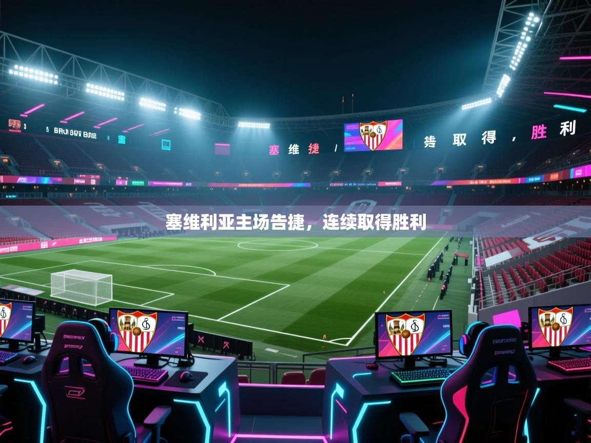 开云体育app下载入口-塞维利亚主场告捷,连续取得胜利 第2张