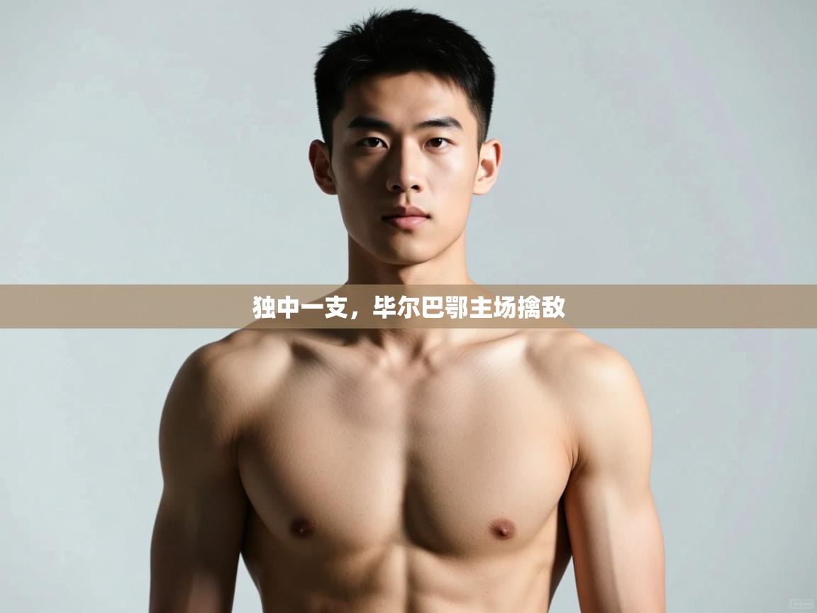 开运体育入口-独中一支,毕尔巴鄂主场擒敌 第1张