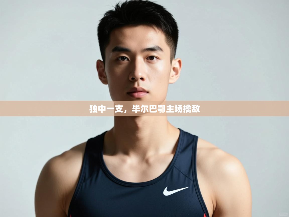 开运体育入口-独中一支,毕尔巴鄂主场擒敌 第2张