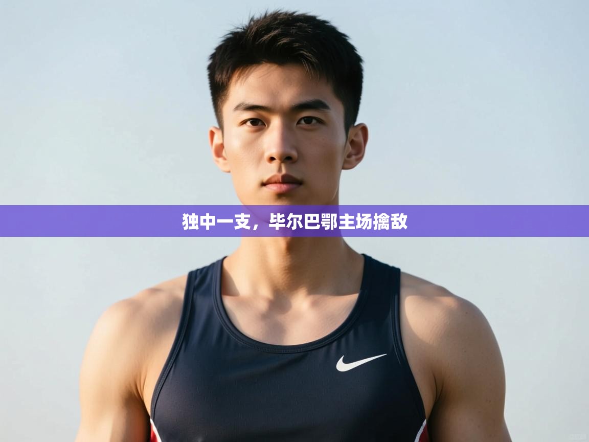 开运体育入口-独中一支,毕尔巴鄂主场擒敌 第3张