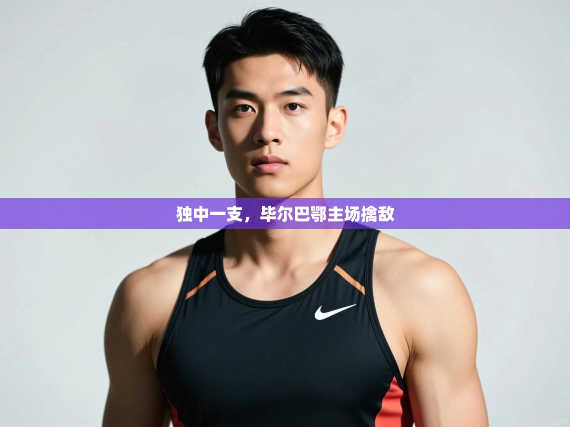 开运体育入口-独中一支,毕尔巴鄂主场擒敌 第4张