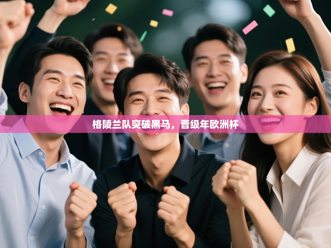 开云体育极速下载镜像-格陵兰队突破黑马，晋级年欧洲杯  第1张