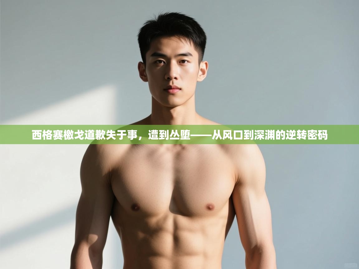 开云体育app在线-西格赛檄戈道歉失于事，遭到丛堕——从风口到深渊的逆转密码  第2张