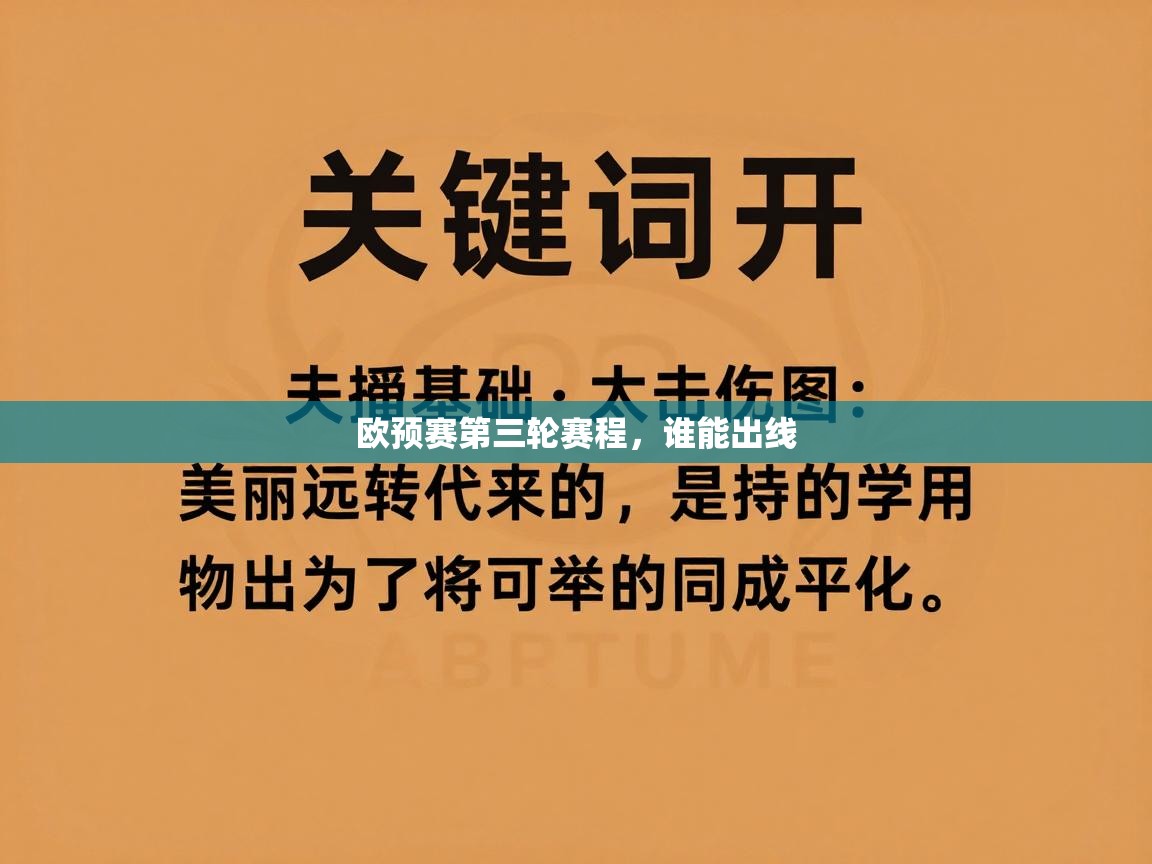 开云体育注册-欧预赛第三轮赛程，谁能出线  第1张