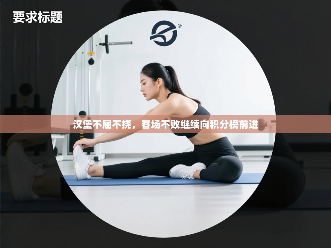 开云入口-汉堡不屈不挠,客场不败继续向积分榜前进 第1张