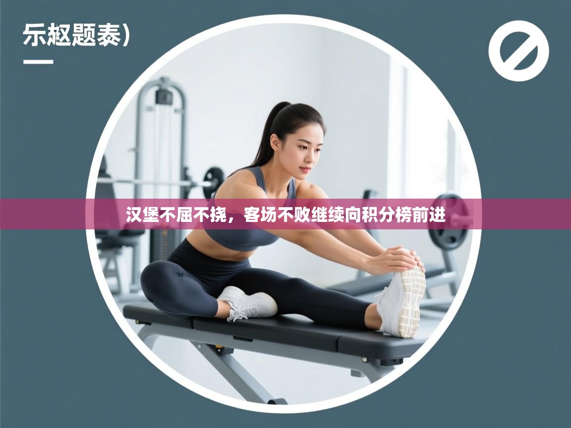 开云入口-汉堡不屈不挠,客场不败继续向积分榜前进 第3张