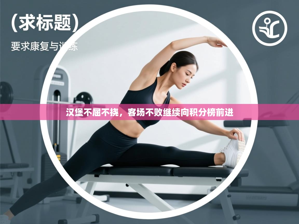 开云入口-汉堡不屈不挠,客场不败继续向积分榜前进 第4张