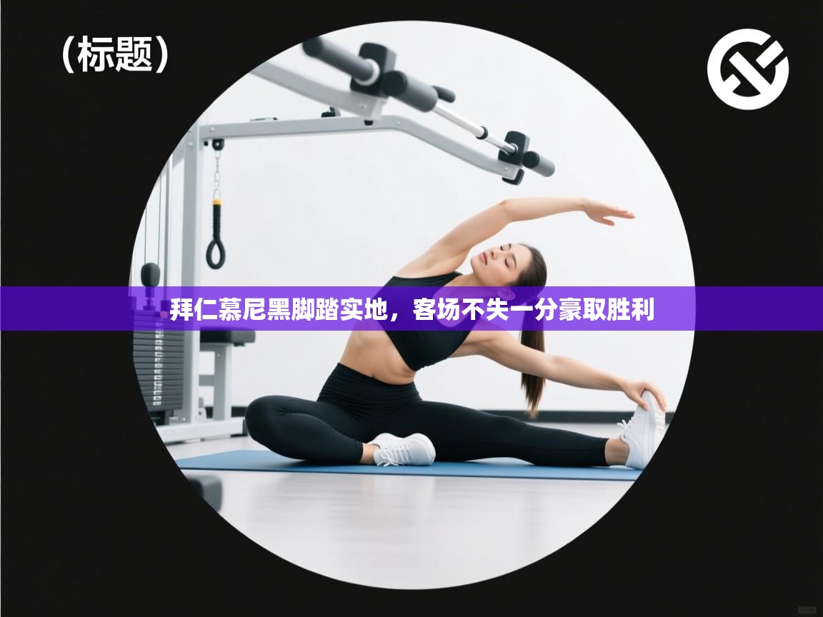 开云体育赛程表查询-拜仁慕尼黑脚踏实地，客场不失一分豪取胜利  第1张