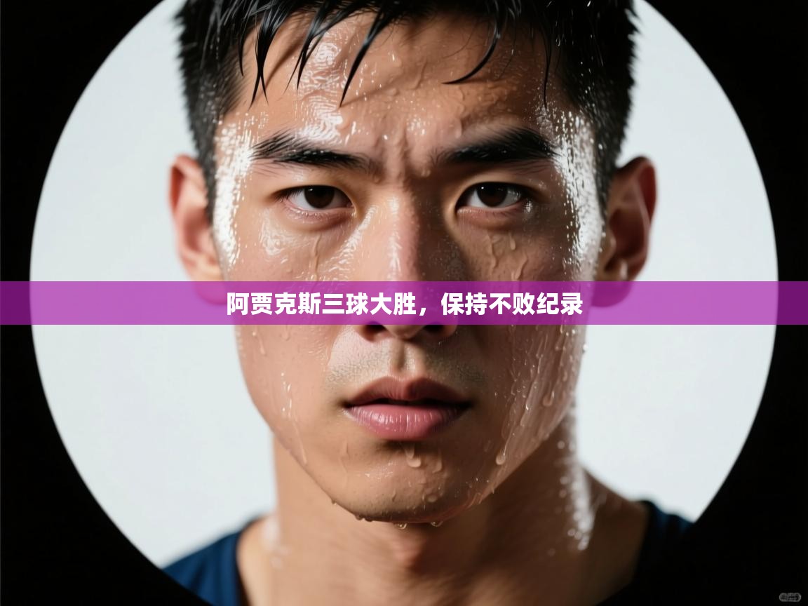 云开体育-阿贾克斯三球大胜，保持不败纪录  第4张